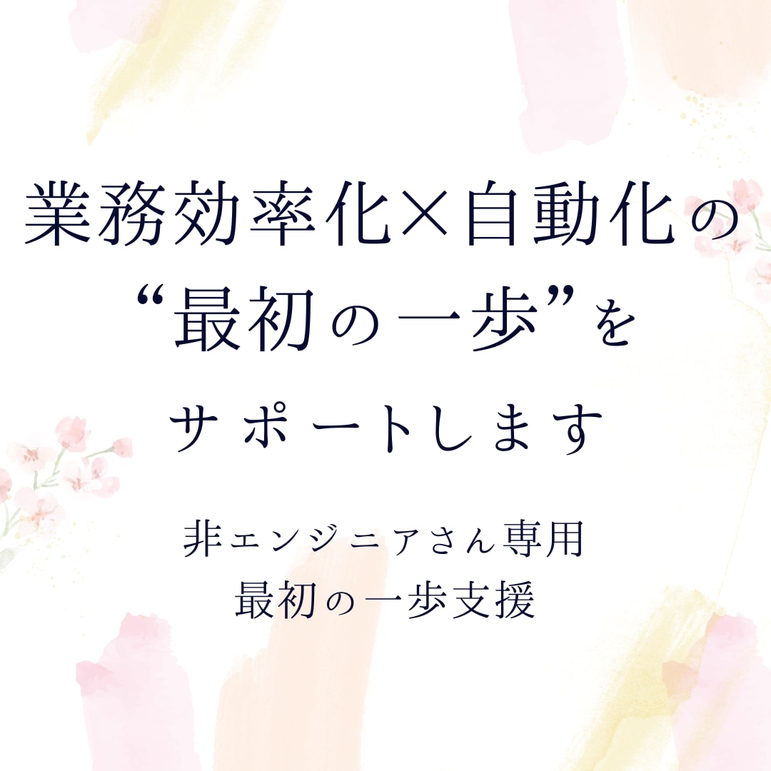業務効率化×自動化の“最初の一歩”をサポートします 【1週間チャットし放題】非エンジニアさん専用・最初の一歩支援 イメージ1