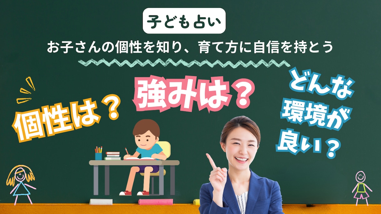 子ども占い。どう育てる？お子さまを鑑定いたします 個性を知って子育てに自信を！幼少期、青年期、適職を鑑定します イメージ1