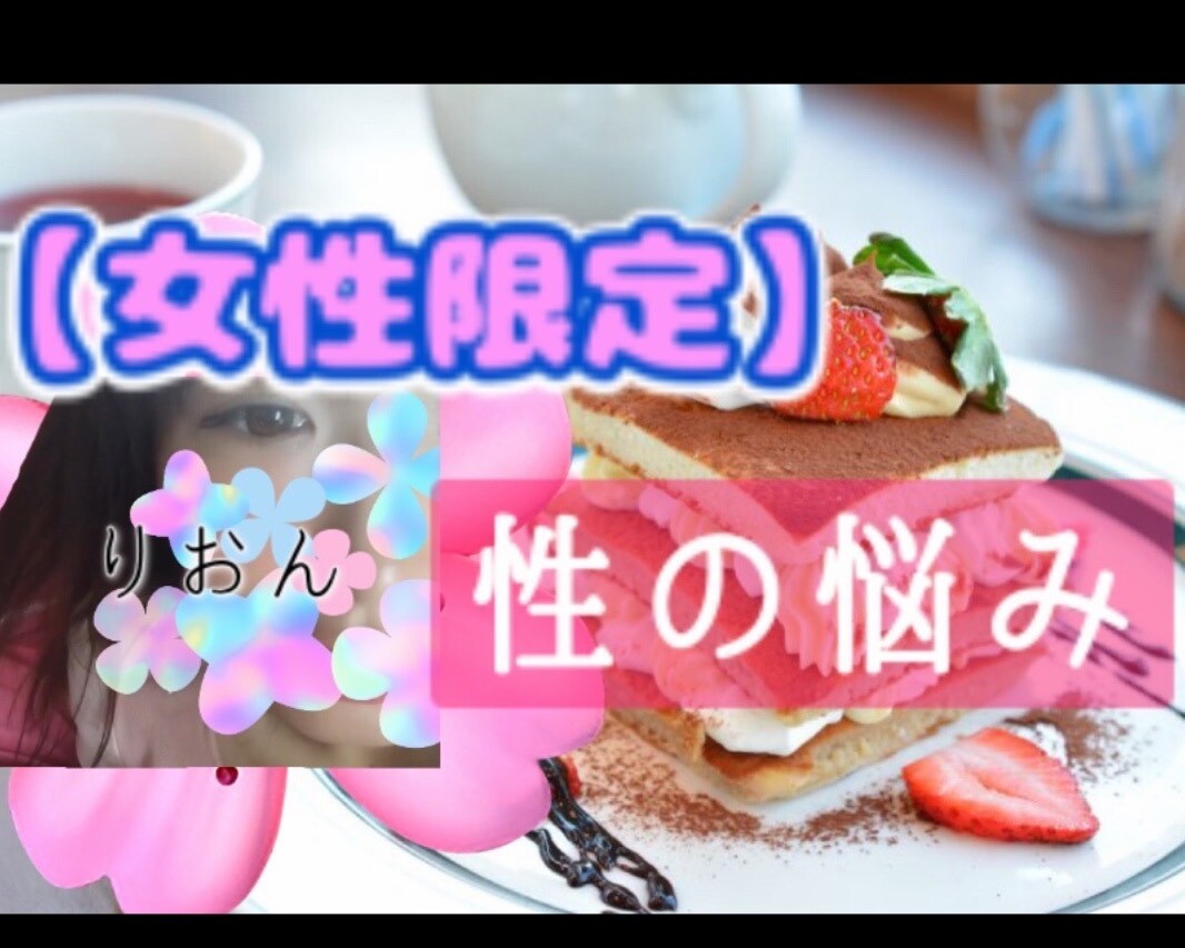 女性限定❣️体、性生活の悩み、向上法の相談のります 相手との相性✅テクニック✅魅せ方❤️などお話しましょう❤️ イメージ1