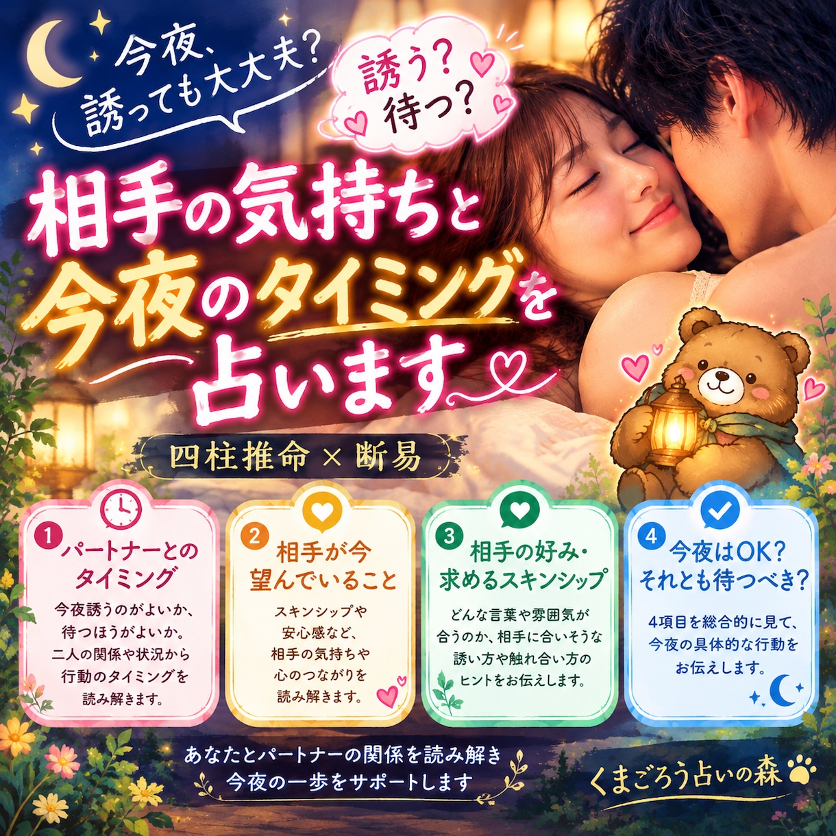 レス解消へ。今夜誘うべきか占います 誘う？待つ？相手の気持ちと今夜のタイミングを鑑定 イメージ1