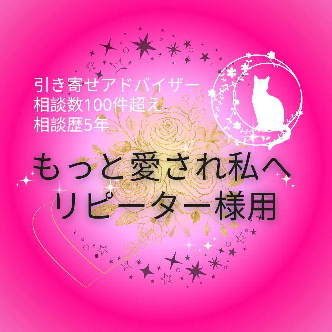 恋愛相談リピーター｜“もっと愛され自分”へ導きます 根本的な思考のパターンを紐解き、“自分軸の恋愛”を実現へ！ イメージ1