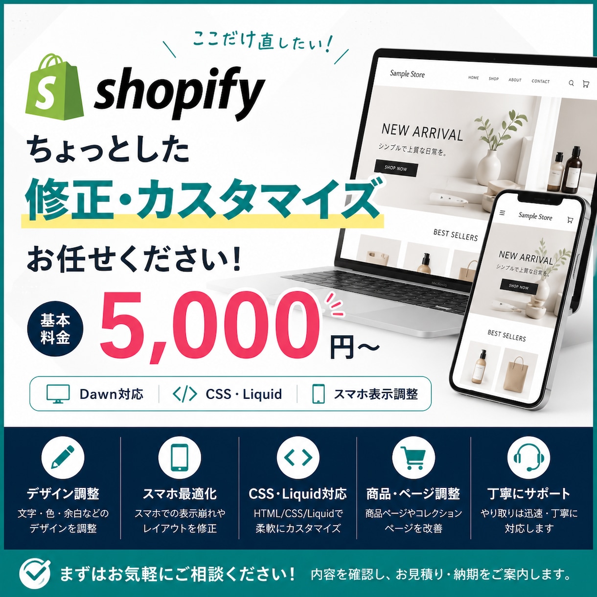 Shopifyの修正・カスタマイズをします Shopifyの小さな修正から丁寧に対応 イメージ1