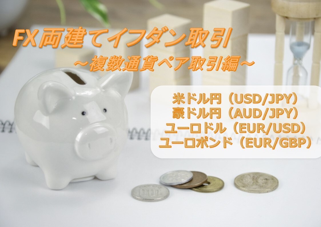ＦＸ両建てイフダン取引（複数通貨ペア）お教えします ★副業に興味ある方、サラリーマン、初心者の方必見★ イメージ1