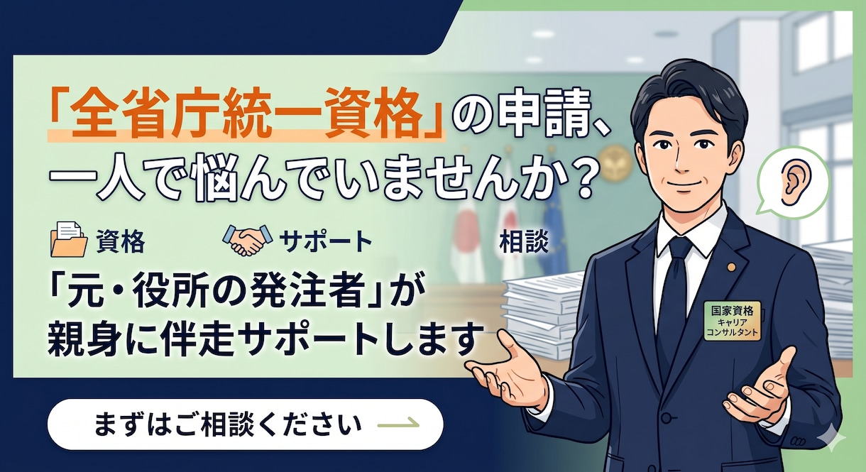 全省庁統一資格◆元発注者が伴走支援【5千円】します 今だけ5000円！元発注者が資格取得を45日間親身にサポート イメージ1