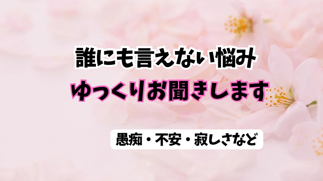 誰にも言えない悩みをゆっくりお聞きします 愚痴・不安・寂しさなど、否定せず優しくお話しを伺います。 イメージ1