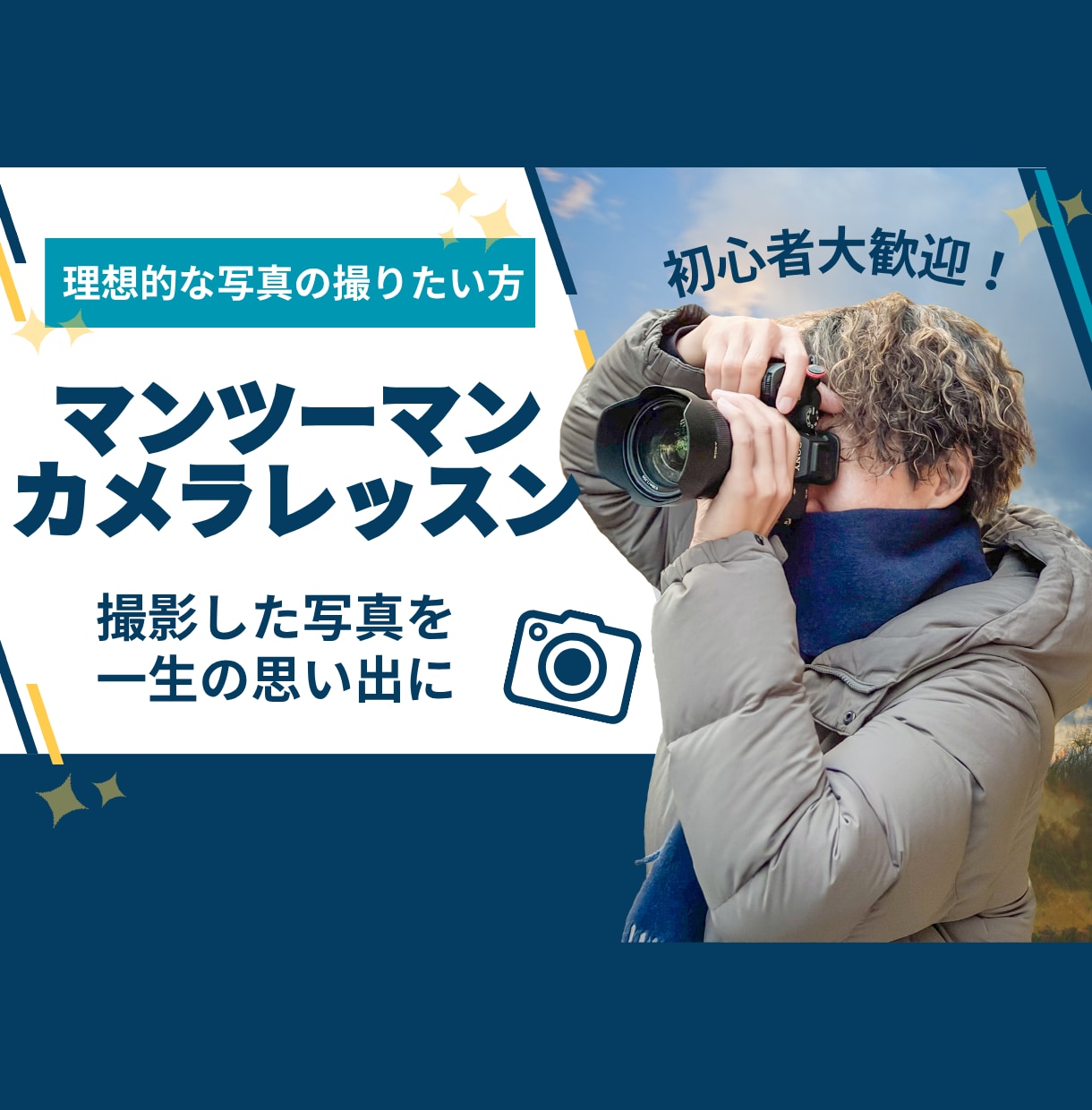 カメラのお悩みをマンツーマンで解消します 初心者も安心！SNS総フォロワー2000人越カメラマンが指導 イメージ1