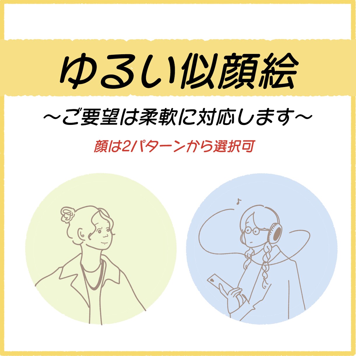 即日対応可！ゆるい似顔絵・アイコン描きます SNSでのアイコンにゆるくて優しい色味の似顔絵いかがですか？ イメージ1