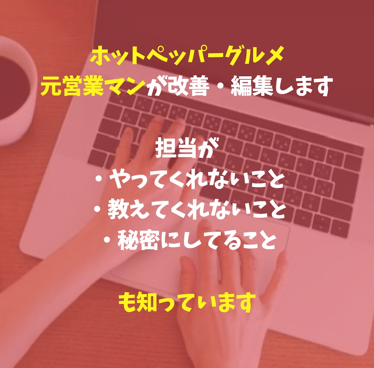 ホットペッパーグルメのページを改善します ホットペッパーグルメのページ、見直しませんか？ イメージ3