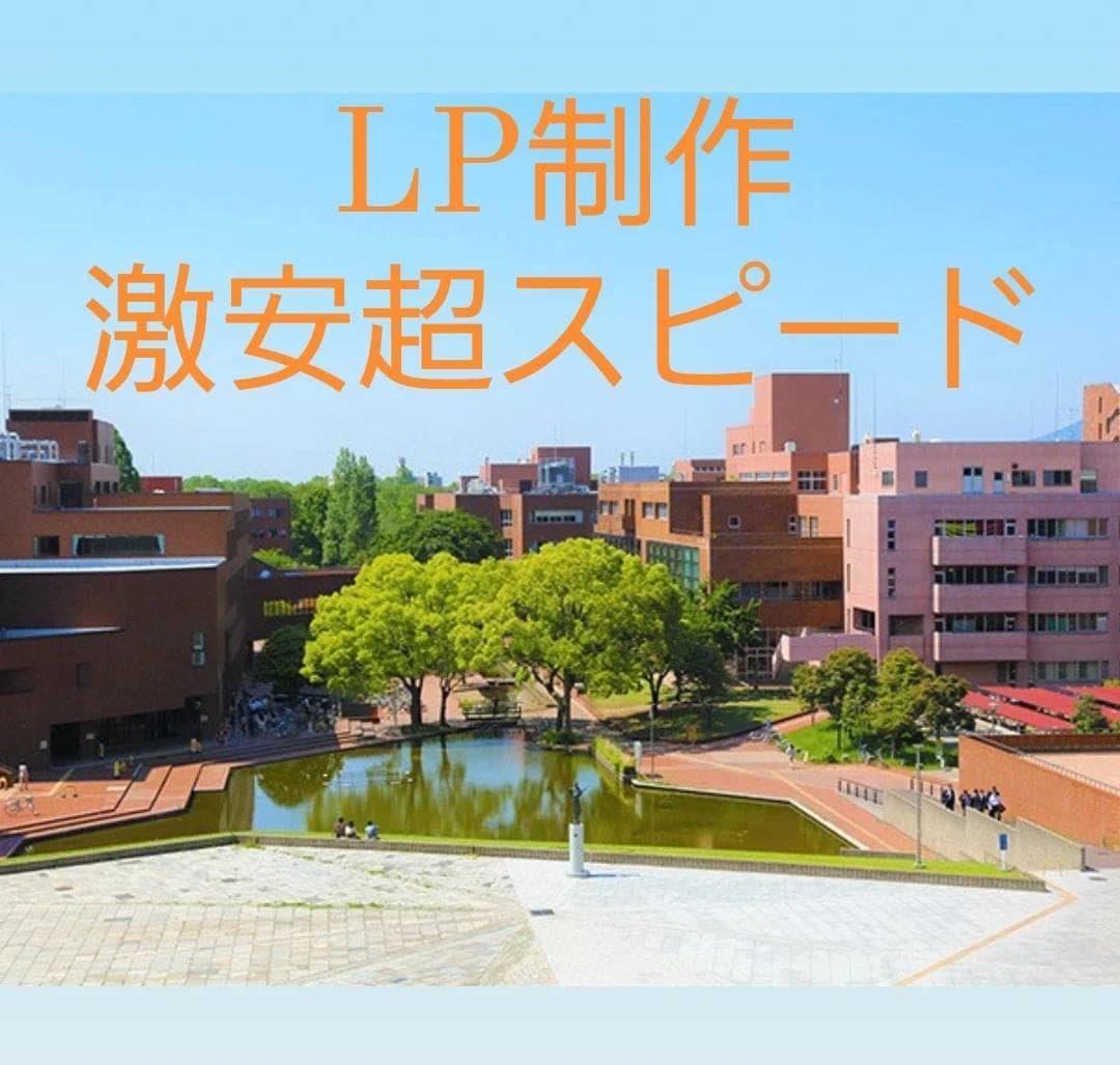 大学生や個人向けLPを激安価格で制作いたします NoCodeで超スピード開発。修正も簡単！ イメージ1