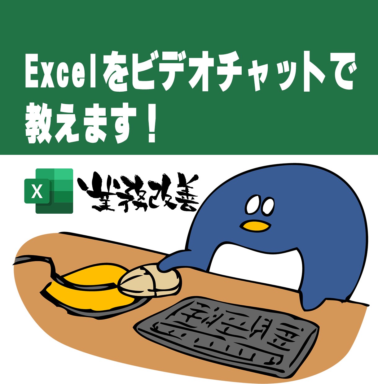 初心者レベルからExcel（エクセル）を教えます 業務効率が上がるExcelの使い方や関数をビデオチャットで！ イメージ1