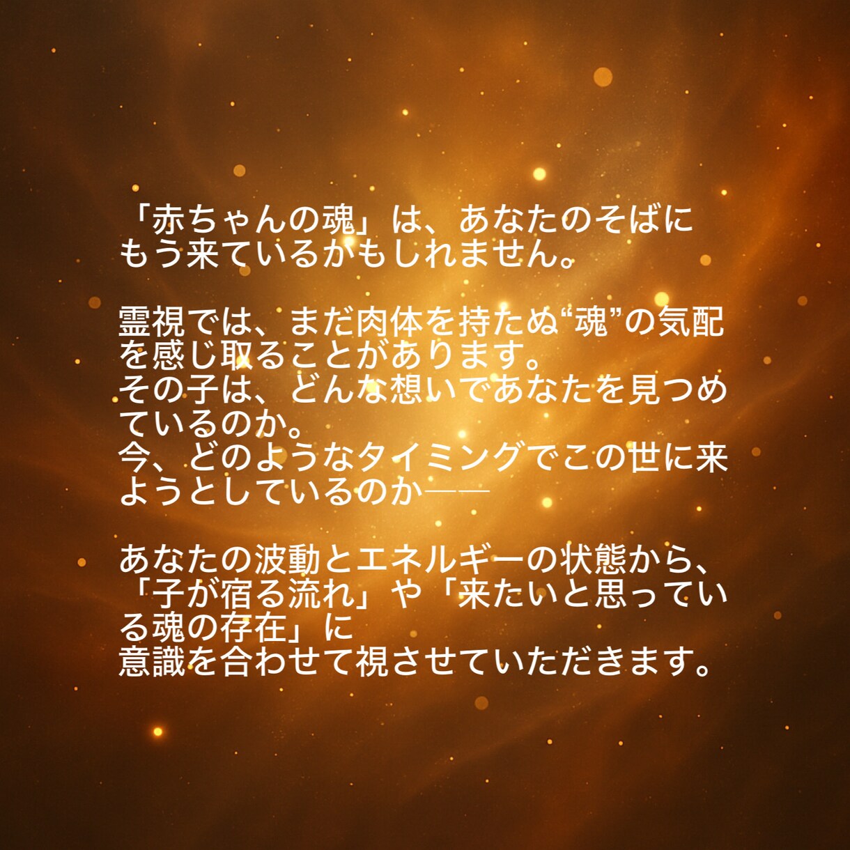 赤ちゃんの魂は来ていますか？霊視します あなたに向かう魂の存在を静かに感じ取りお伝えします イメージ3