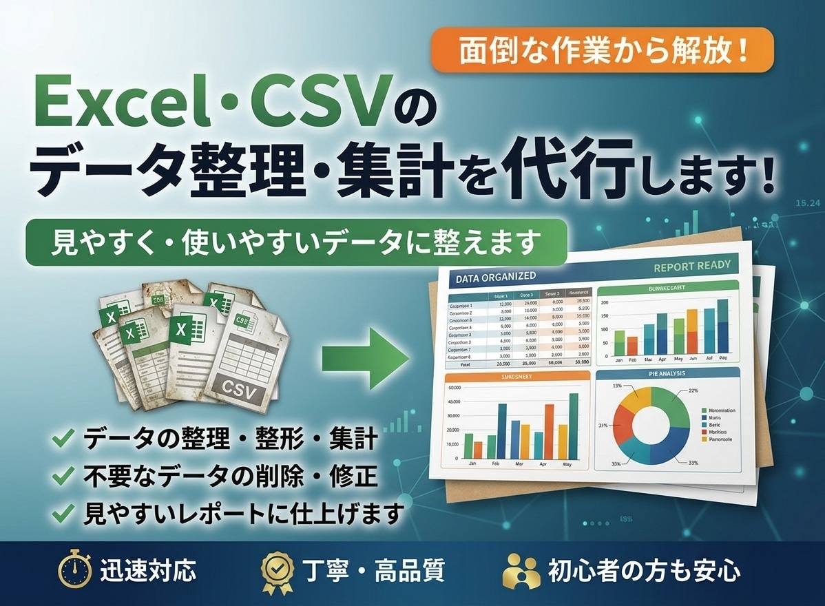 Excel・CSV データ整理・集計代行ます 散らかったデータを見やすく整えて、集計作業をラクにします イメージ1