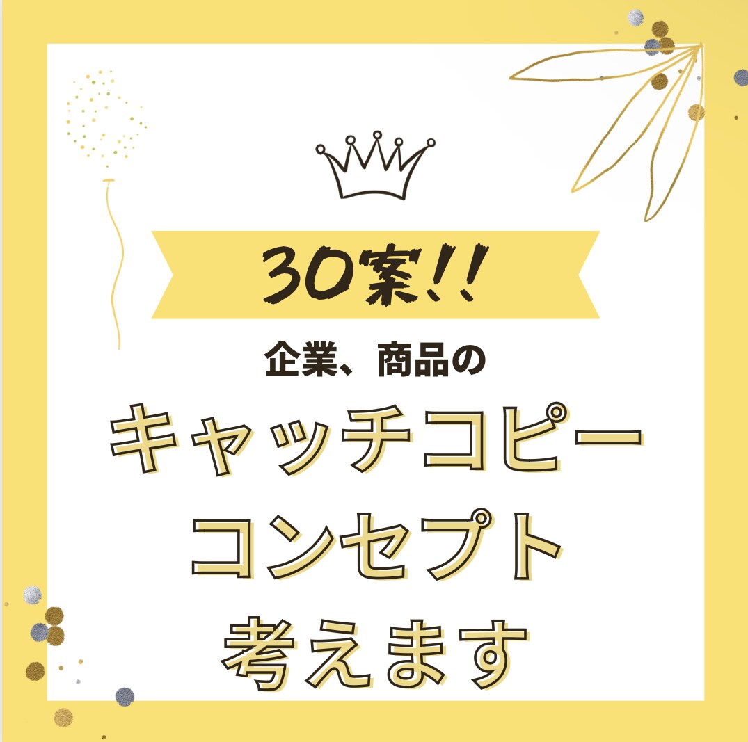企業、商品キャッチコピーを最短1日でお作り致します 企業のコンセプトや商品キャッチコピーを最短1日でお作りします イメージ1