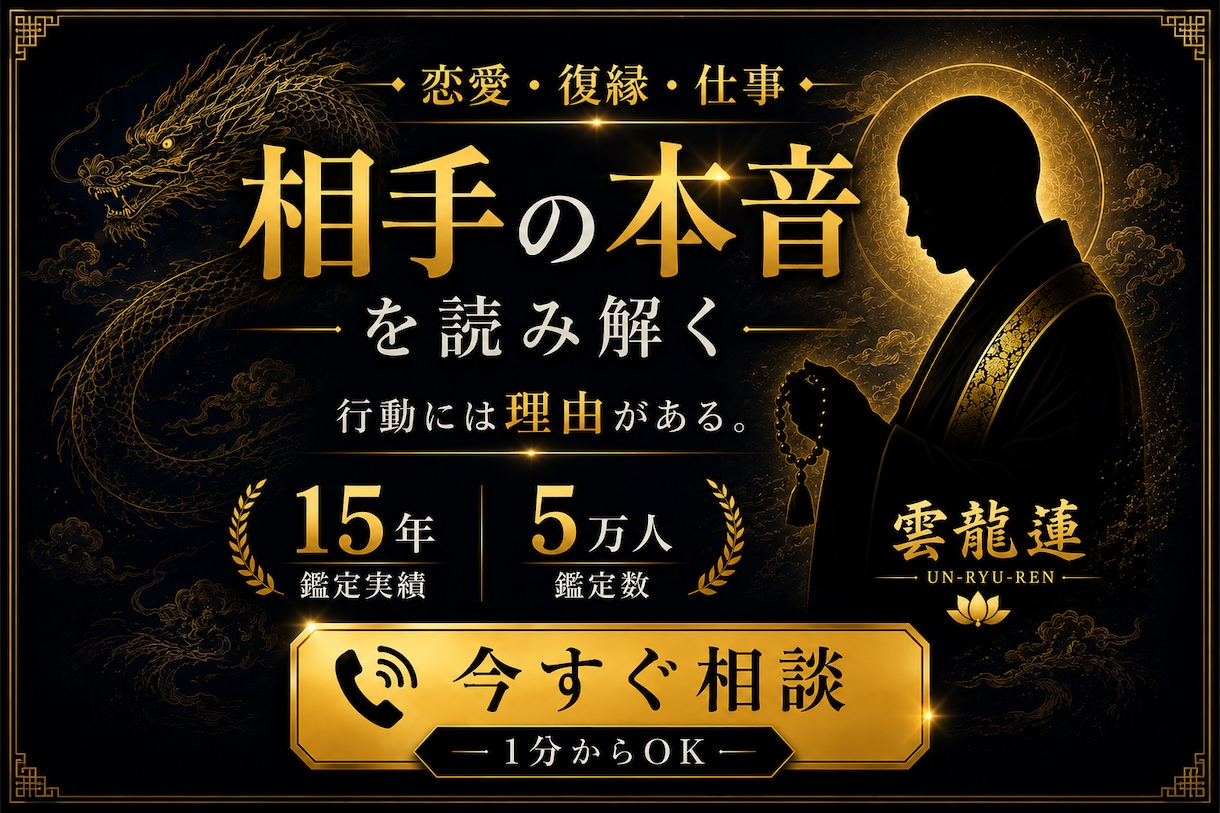 相手の本音や行動の理由を読み解きます 恋愛・復縁・仕事の悩みを1分からご相談いただけます イメージ2