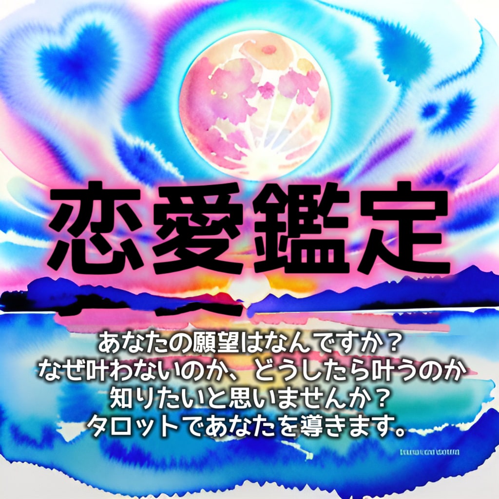 恋愛成就☆関係を前進させたいあなたを導きます あなたが本当に叶えたい事、伝えたい事を諦めないでください。