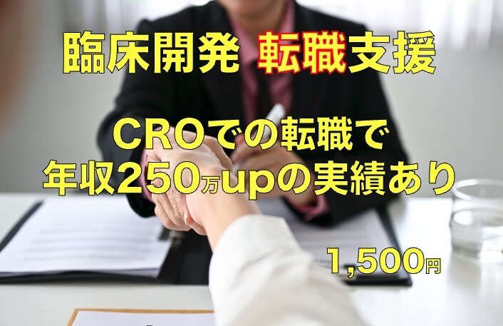 CROの転職活動を支援します CRO→CROでの転職で250万円アップの経験あり イメージ1