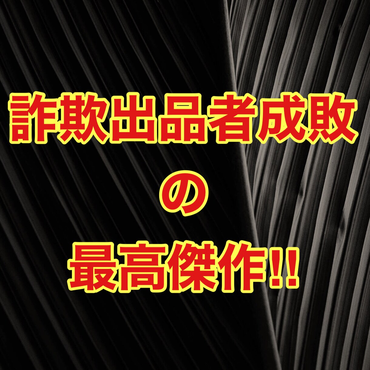 副業サバイバルテンプレート™️解禁します １日１５分～始める資産構築！テンプレートに当てはめるだけ イメージ1