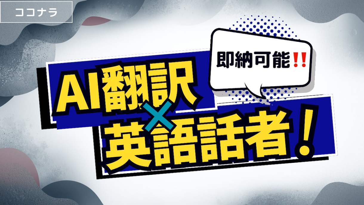 翻訳！視聴者に刺さる「自然な言葉」にします 直訳はおさらば親しまれるネイティブな言い回しを実現します。 イメージ1