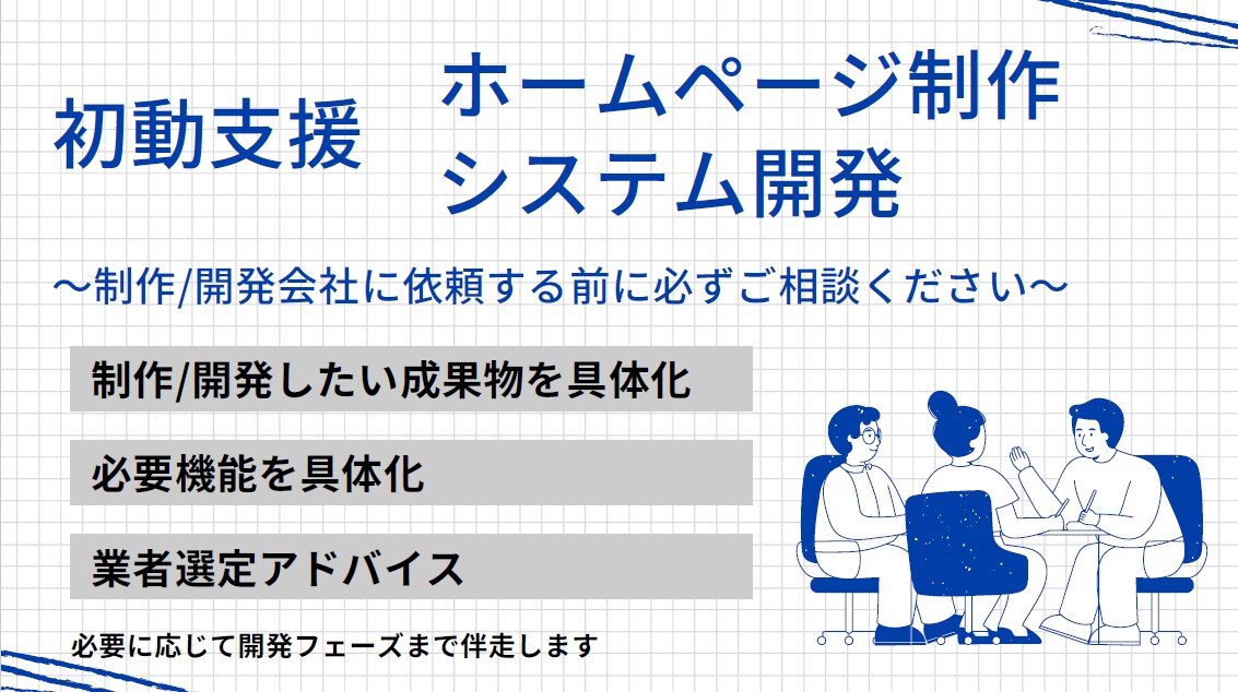 IT関連商材の実装に向けて総合的に支援します 制作/開発会社に依頼する前に必ずご相談ください イメージ1