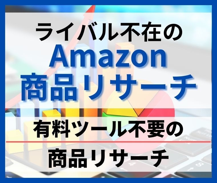 ライバルが少ないAmazon商品リサーチを教えます 有料ツールを使わない現役セラーのブルーオーシャン商品リサーチ イメージ1