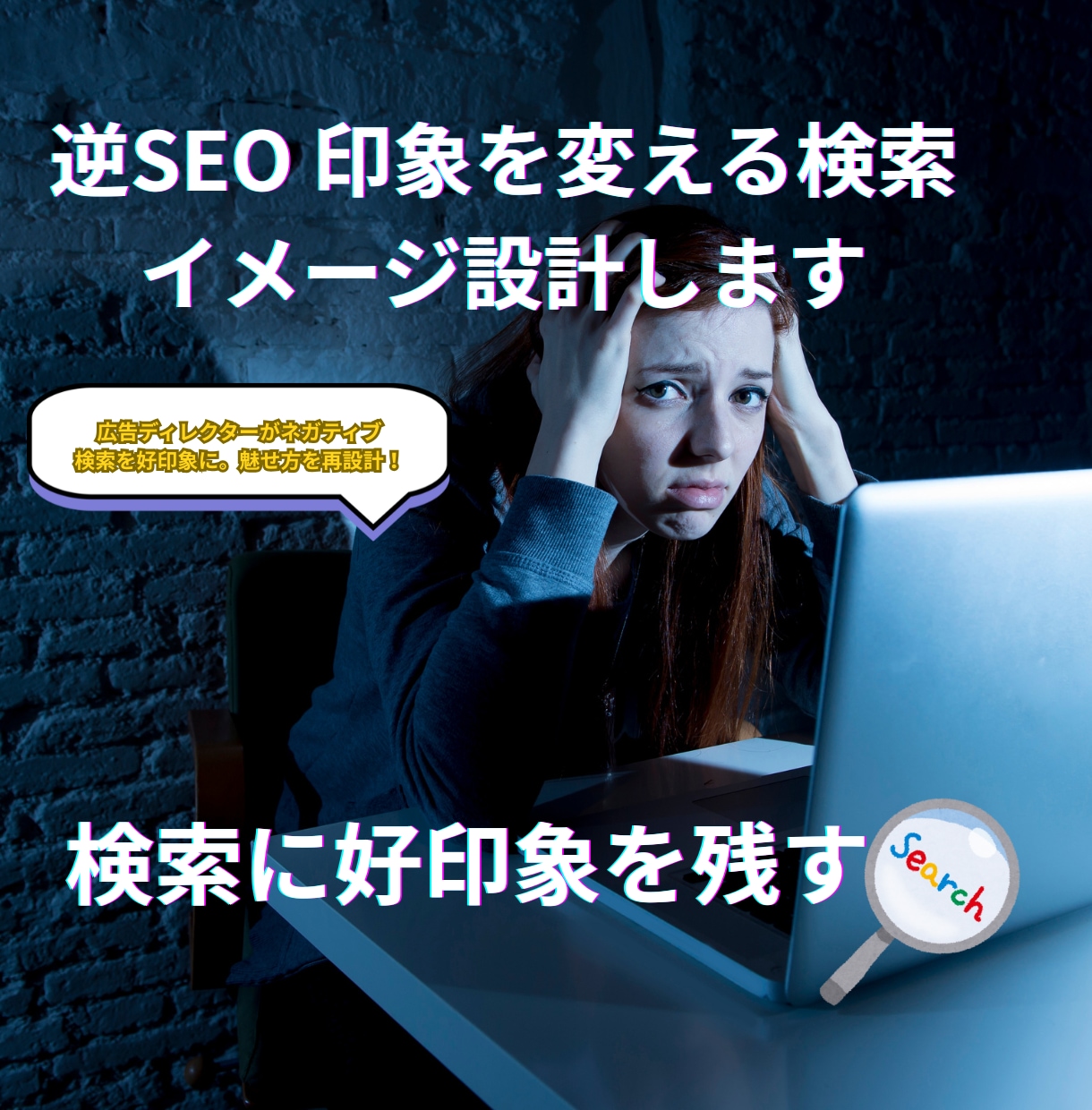 逆SEO 印象を変える検索イメージ設計します 広告ディレクターがネガティブ検索を好印象に。魅せ方を再設計！ イメージ1