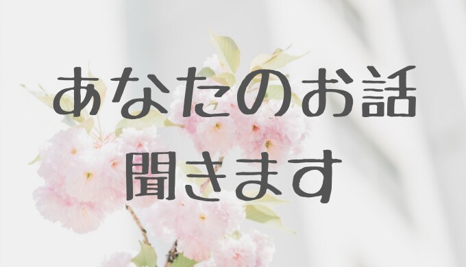 雑談・話し相手がほしいとき。どんなお話でも聞きます 電話が苦手な方、トークルームでお話します。 イメージ2