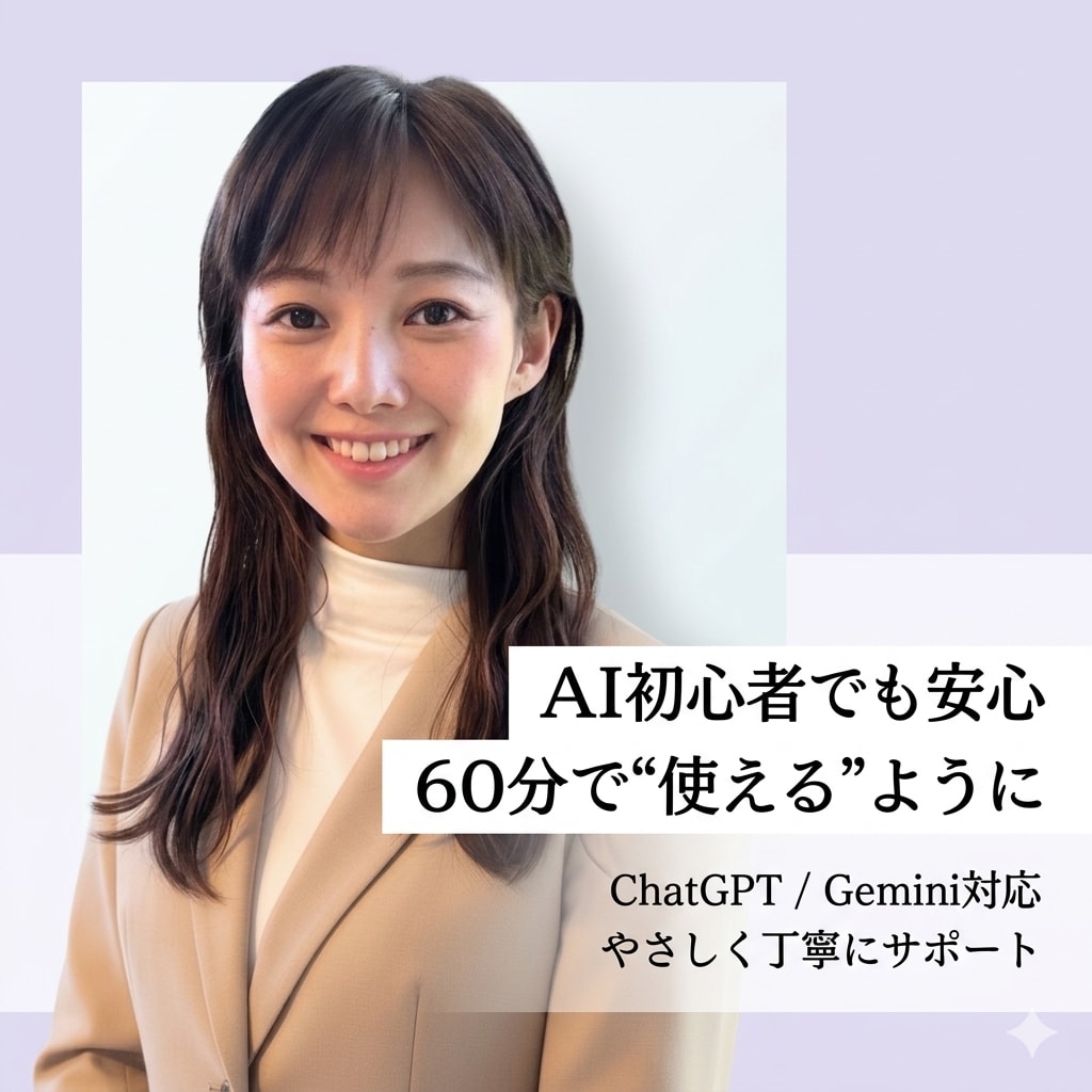 ChatGPTの使い方を初心者向けにサポートします AIを“使える状態”にする伴走サポート イメージ1
