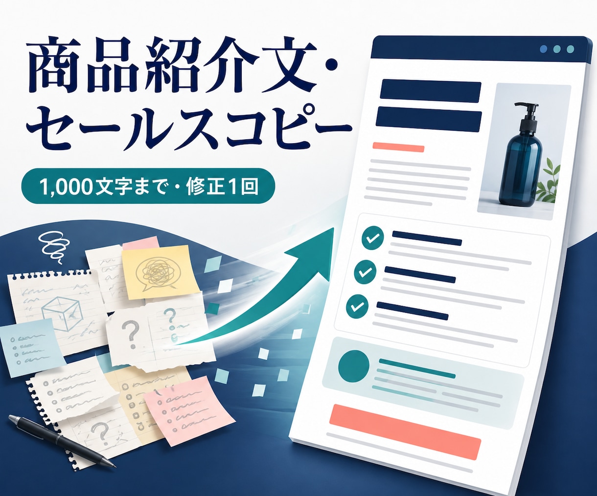 伝わる商品紹介文とセールスコピーを作ります 魅力とメリットを整理し、読みやすい文章にします イメージ1