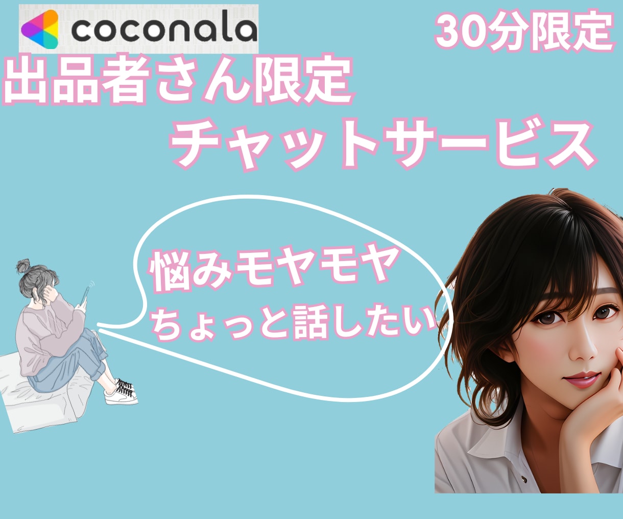ココナラ仲間さん　あんなことこんなことお話聴きます 30分チャット　コンサルじゃない/相談/ちょっと/出品者 イメージ2