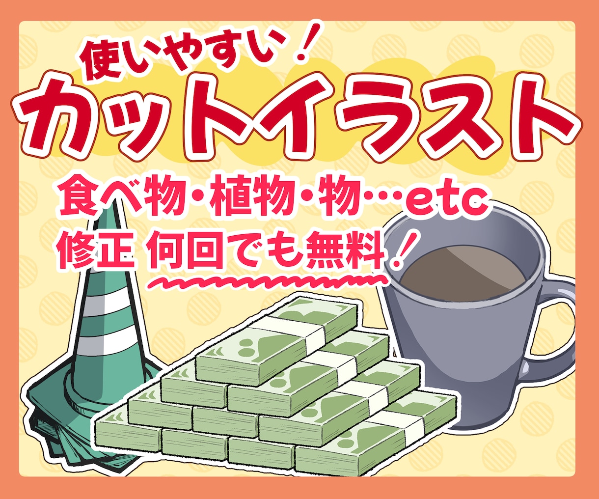 使いやすい！物のシンプルイラストかきます 納得いくまでラフ案出し、修正します！ イメージ1