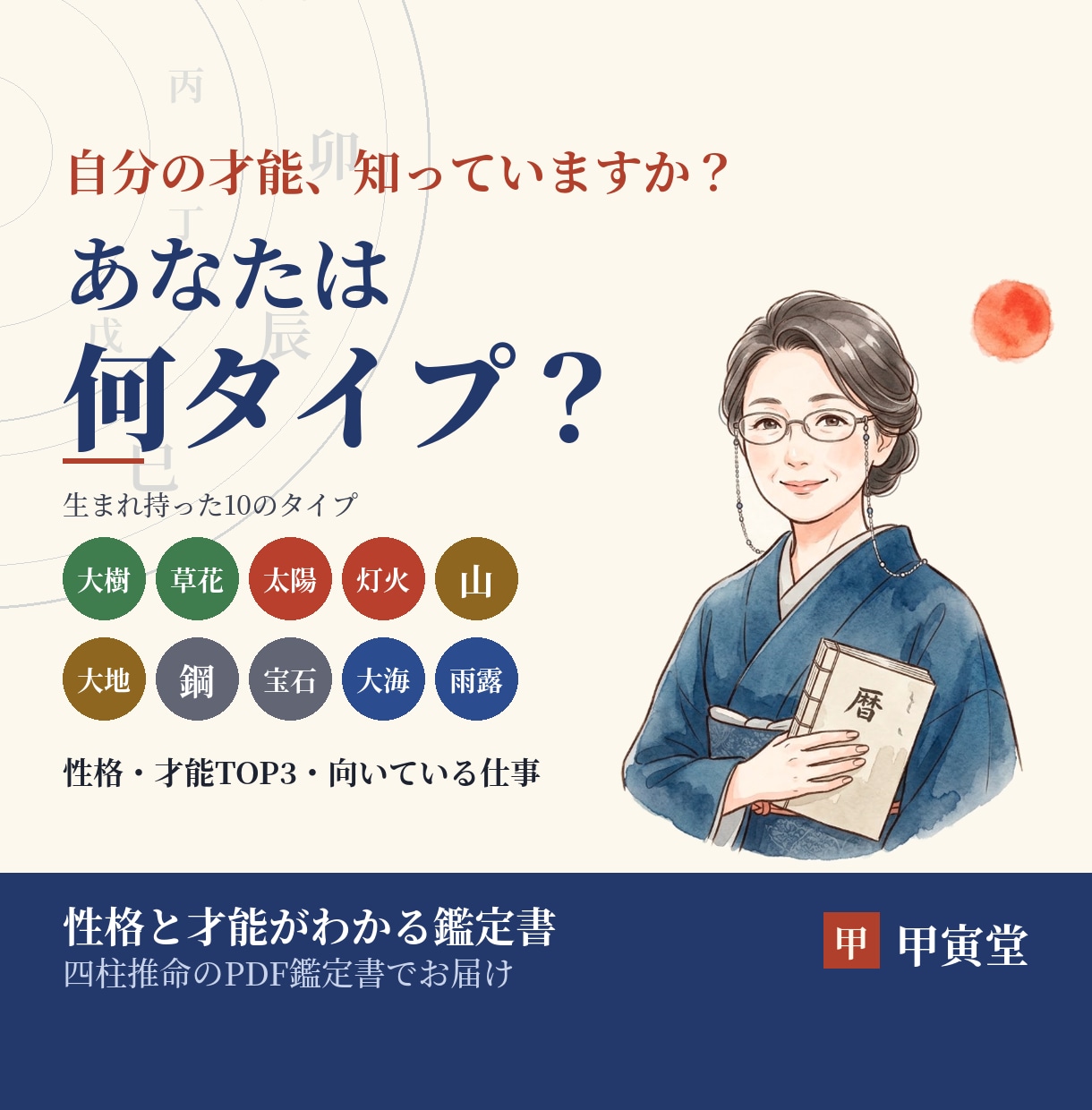 四柱推命であなたの性格と才能を読み解きます あなたは何タイプ？才能TOP3と向いている仕事がわかる イメージ1