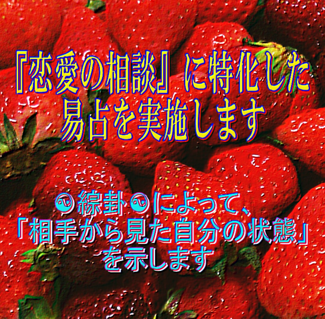 恋愛☯失恋☯不倫☯片思い☯など愛の苦しみ解放します 少ない情報でも占い可☯お相手の気持ち真意を易占で全力通話鑑定 イメージ2