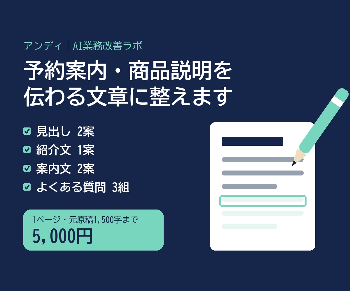 予約案内・商品説明を伝わる文章に整えます 予約・商品紹介ページの見出しとFAQを整えます イメージ1