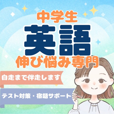 伸び悩んでいる中学生専門 英語サポートします 先着2名様 限定価格！一緒に学習習慣と自走力を育てます イメージ1