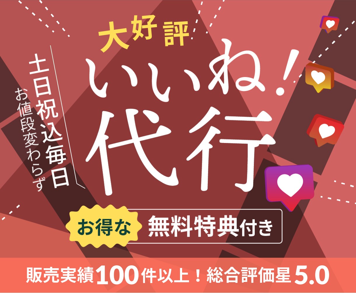 特典付き✔ Instagramのいいね！代行します 累計販売実績100件突破！100件超のレビューで総合評価★5 イメージ1