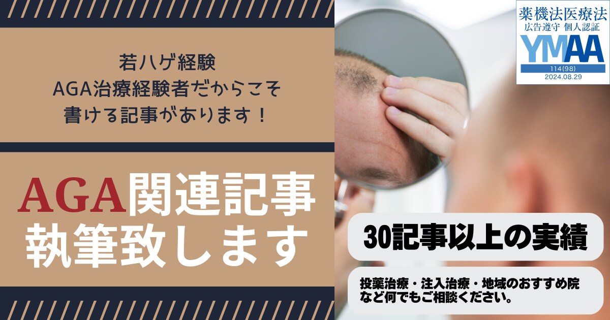 医療特化ライターがAGA関連記事を執筆致します AGA治療、若ハゲ経験者なので患者視点でも執筆できます。 イメージ1