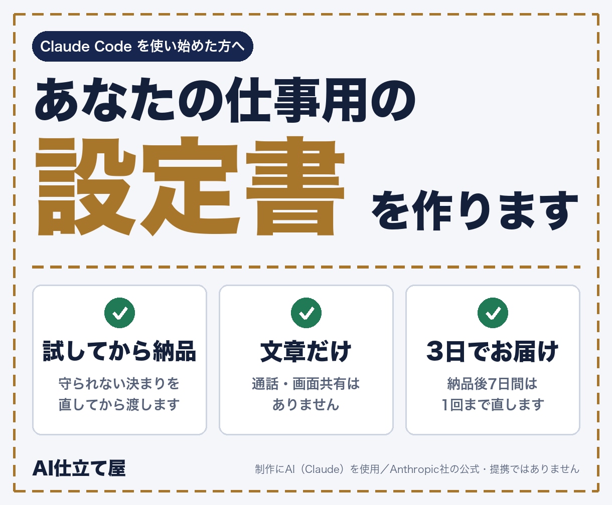 Claude Codeの設定書を仕事用に作ります 入れただけで止まっている方へ。試してから納品 イメージ1