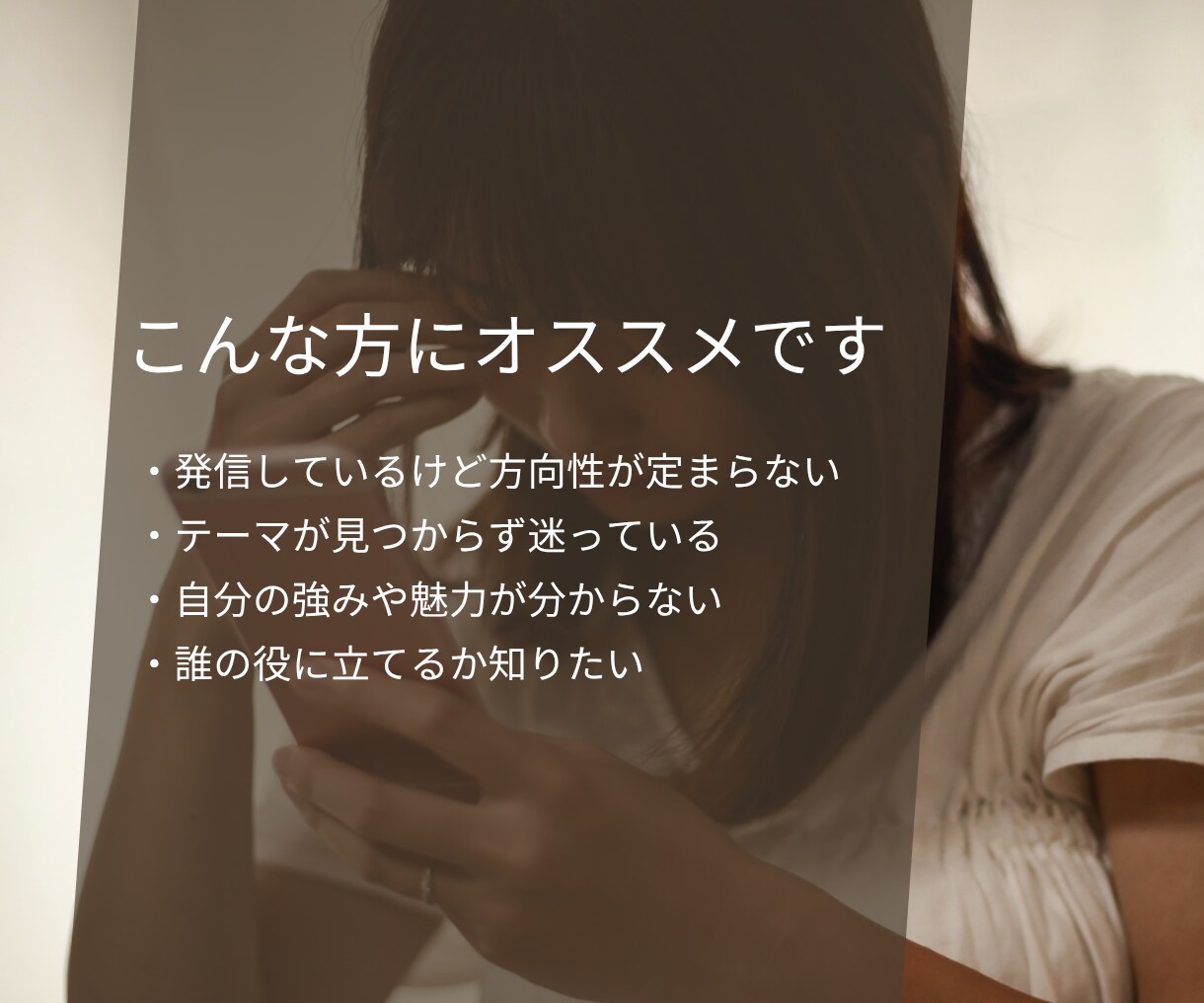 発信の方向性を一緒に見つけます 自分の強み×発信テーマを理解すれば、発信の迷いが消える！ イメージ6