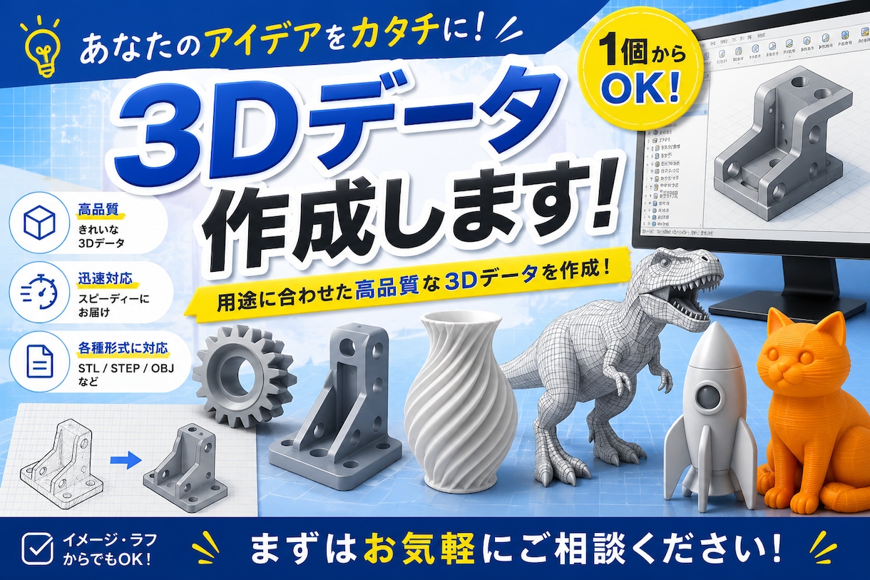 3Dデータを作成します 【3Dプリント】3Dデータ作成 イメージ1