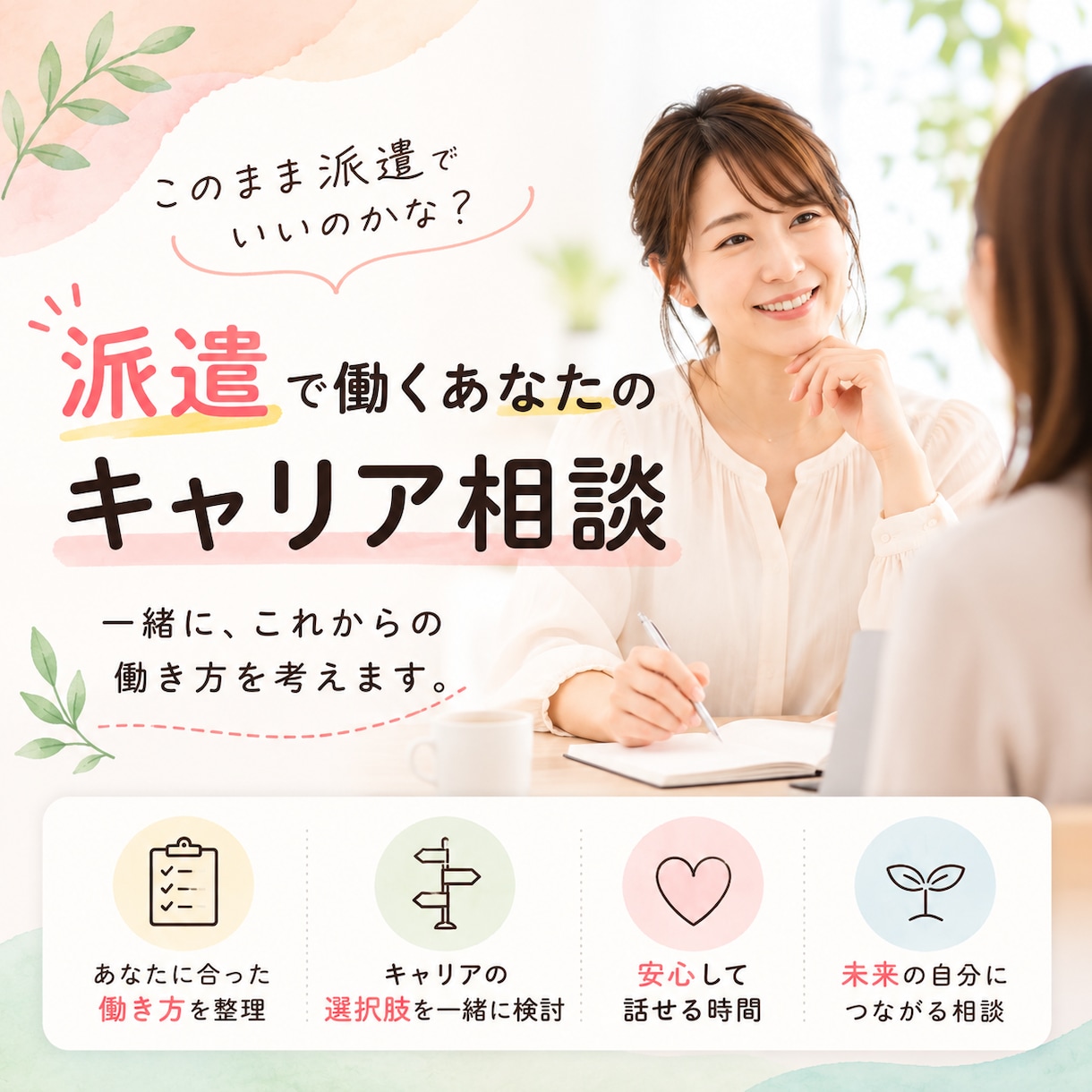 このまま派遣でいい？あなたのキャリア一緒に考えます 働き方・転職・スキルアップ・将来の不安等をお聞きします。 イメージ1