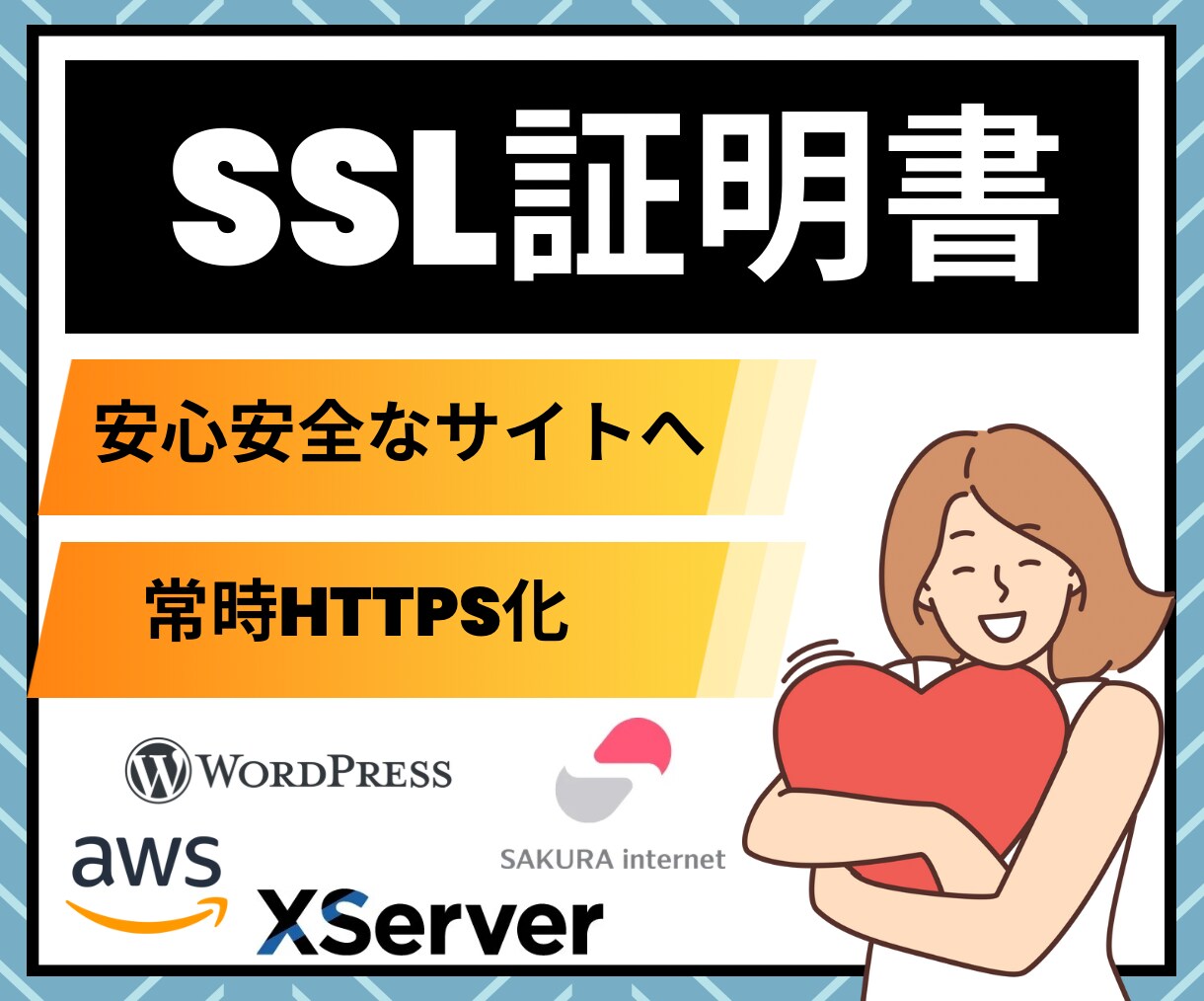 SSL証明書の設定代行！サイトをHTTPS化します 業界歴8年のインフラエンジニアが丁寧に対応！ イメージ1
