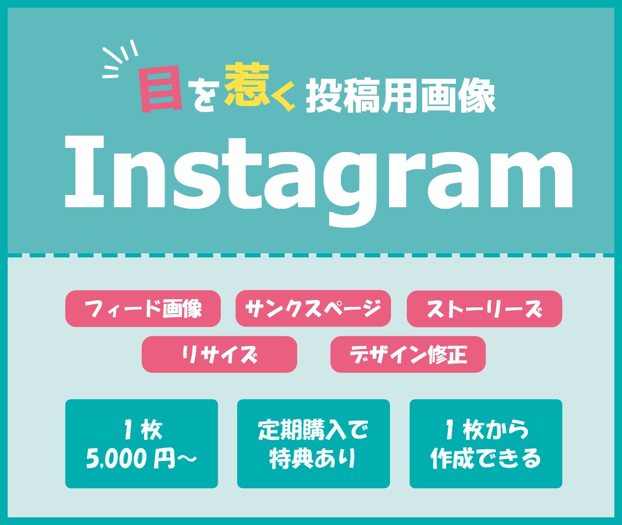 集客率UP！　目に止まるデザインを作成します 【1枚から作成可能】SNS投稿用画像の作成を代行します！ イメージ1