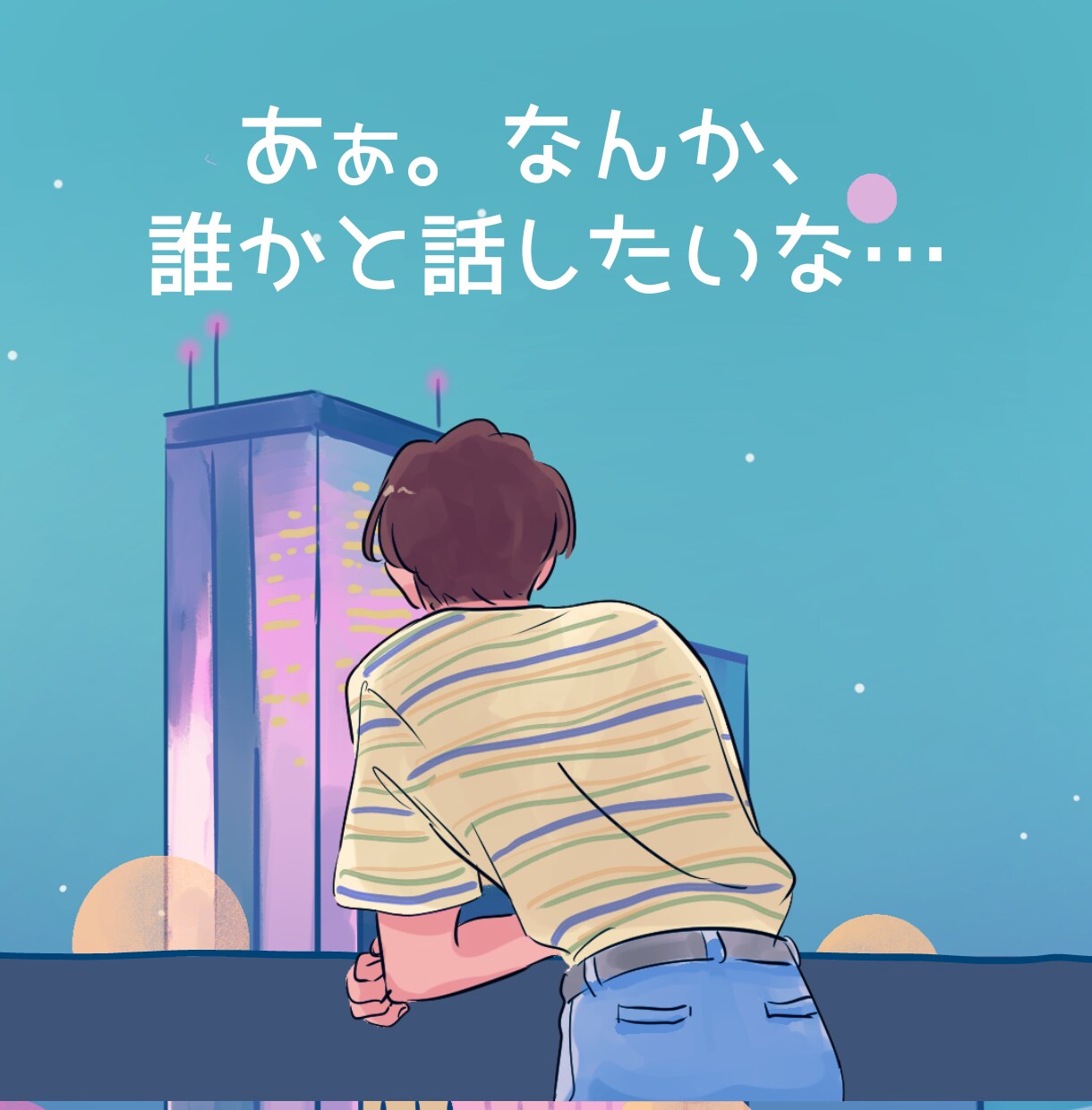 ちょっと人と話したいとき。あなたとご一緒します 友達・恋人感覚で一緒に時間を過ごしましょう イメージ1