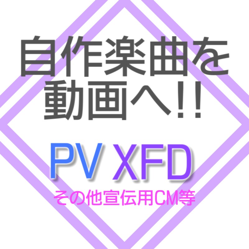 PV,XFD作成致します 自作の音楽やCDを動画にしてネットへ発信しませんか？ イメージ1