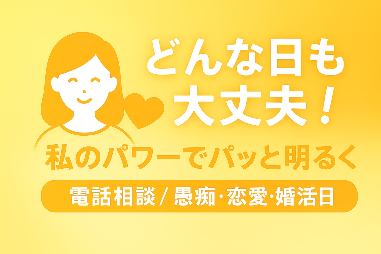 私のパワーあげちゃいます どんな日も大丈夫！私のパワーでパッと明るく イメージ1