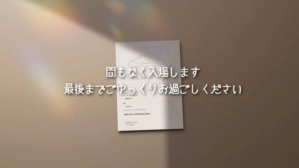 簡単丸投げ！専門のプロがオープニング動画制作します シンプルでオシャレな招待状スタイル　早い納期！実績多数！ イメージ6
