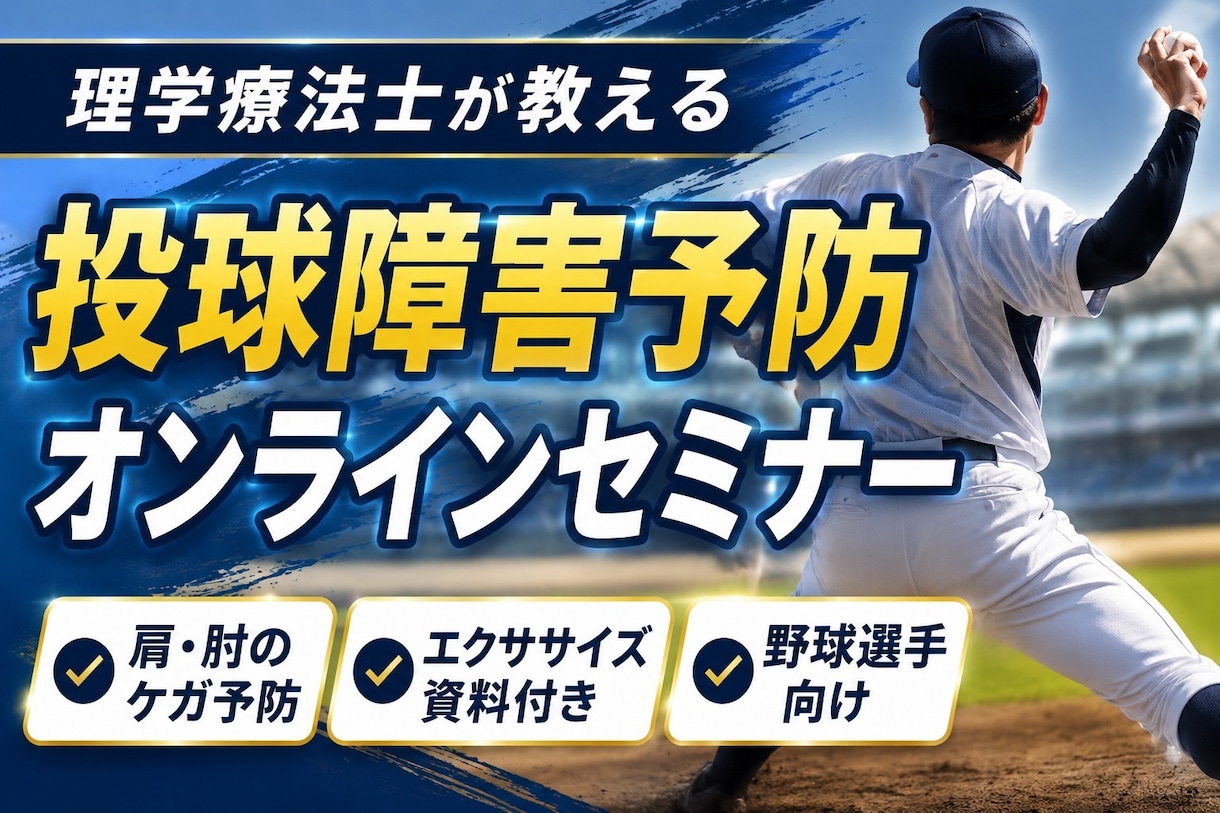 投球障害予防のためのトレーニング法をお伝えします 未然に防ぐ投球