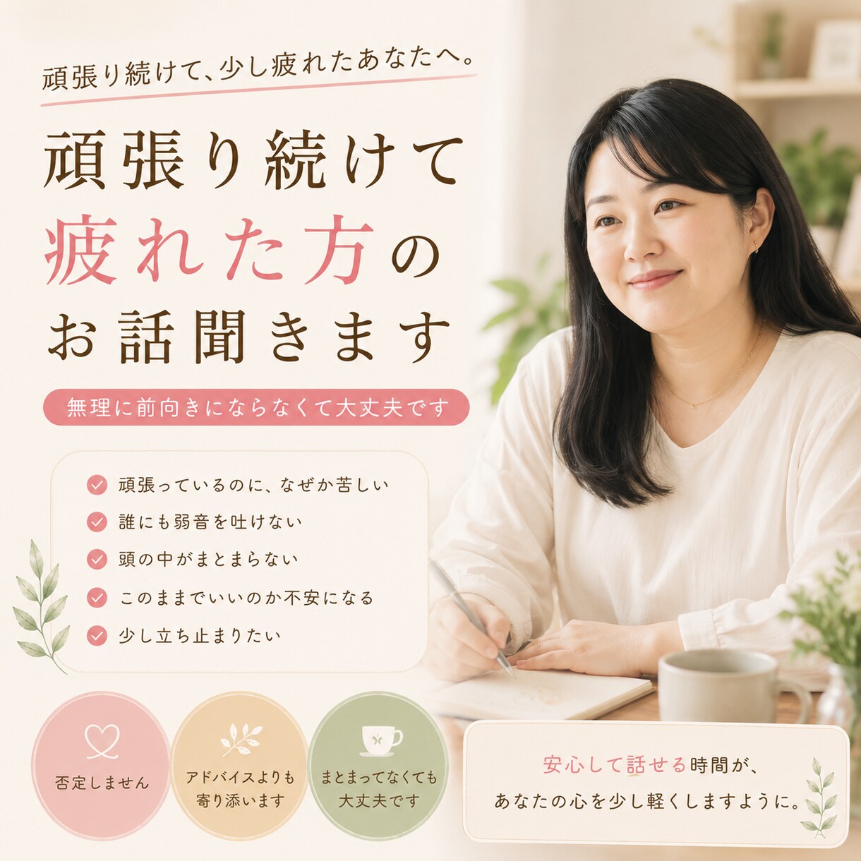 頑張り続けて疲れた方のお話聞きます 無理に前向きにならなくて大丈夫です イメージ1