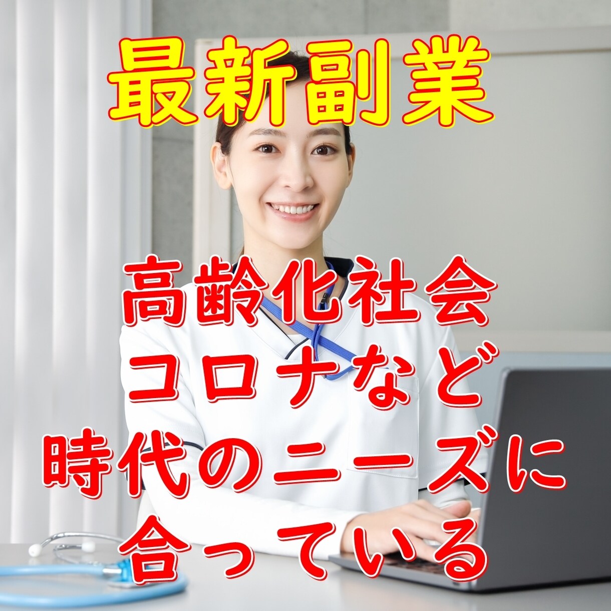 コロナ新型感染症ニーズにマッチした副業教えます 誰でもこの大変な時代、逆に急成長してる市場へ参加できます イメージ1