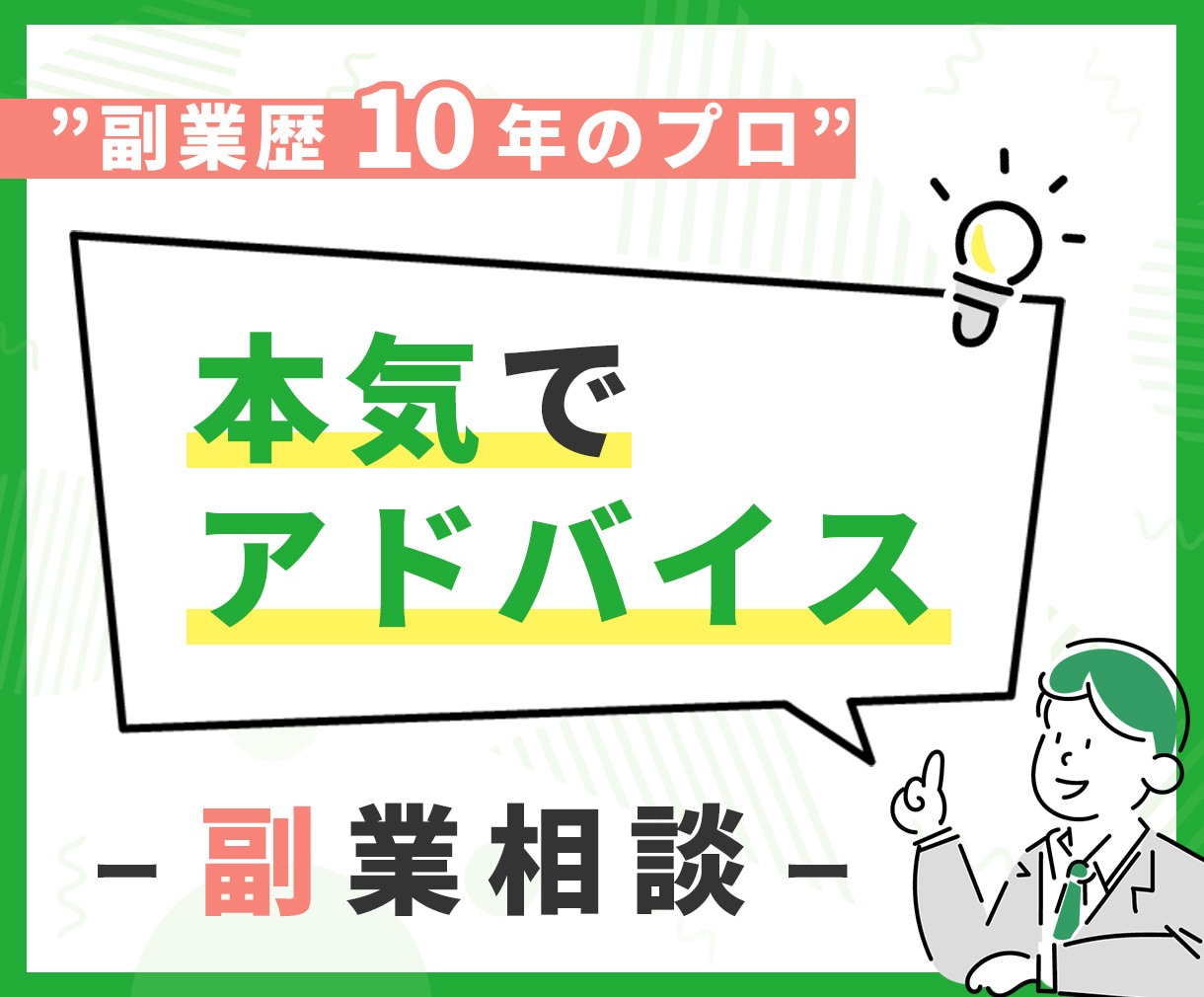 副業電話相談★プロのアドバイスでお悩み解消します 副業初心者、主婦の方におすすめ！在宅・スマホ・簡単な副業紹介 イメージ1